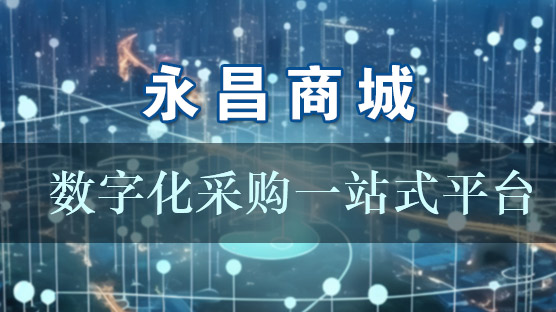 永昌商城——大宗建筑材料采購(gòu)平臺(tái)